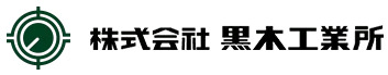 株式会社黒木工業所